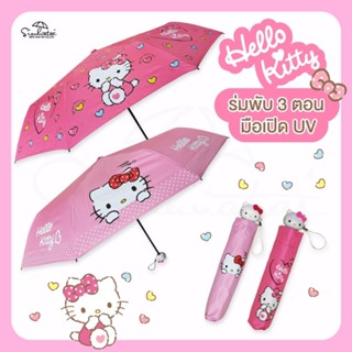 ร่มคิตตี้ hello kitty / ร่มพับ 3 ตอน / ลิขสิทธิ์แท้ 100% ด้ามจับหัวคิตตี้ ร่มน่ารัก ร่มกันฝน ของขวัญ ร่มเจ้าหญิง ร่ม