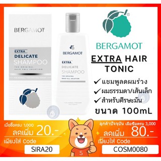 ลดเพิ่ม 8% 🔥 BERGAMOT THE ORIGINAL EXTRA DELICATE SHAMPOO เบอกาม็อท ออริจินัล เดลิเคท แชมพู 200 mL [**Delicate**]