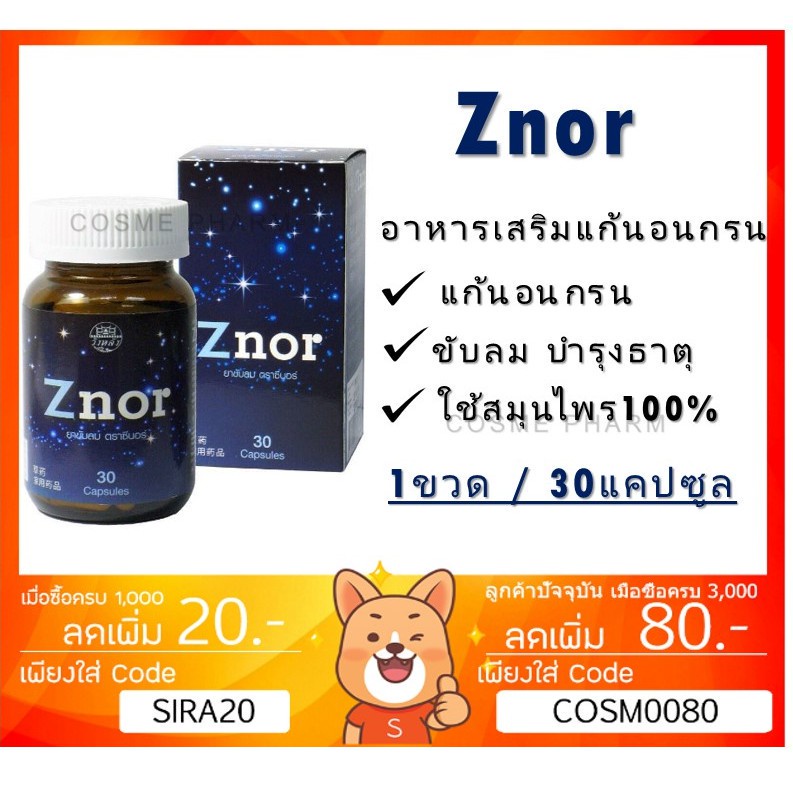 ลดเพิ่ม-8-znor-ซีนอร์-แก้อาการนอนกรน-บรรจุ-1-ขวด-30-แคปซูล