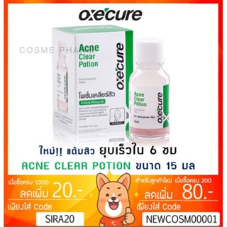 ลดเพิ่ม 8% Oxecure Acne Clear Potion 15 ml อ๊อกซีเคียว แอคเน่ เคลียร์ โพชั่น 15 มล.ของใหม่
