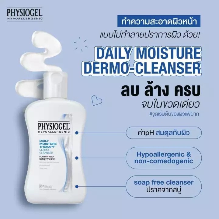 ลดเพิ่ม-8-physiogel-daily-moisture-therapy-dermo-cleanser-150ml-ผลิตภัณฑ์ทำความสะอาดผิวหน้าอย่างอ่อนโยน