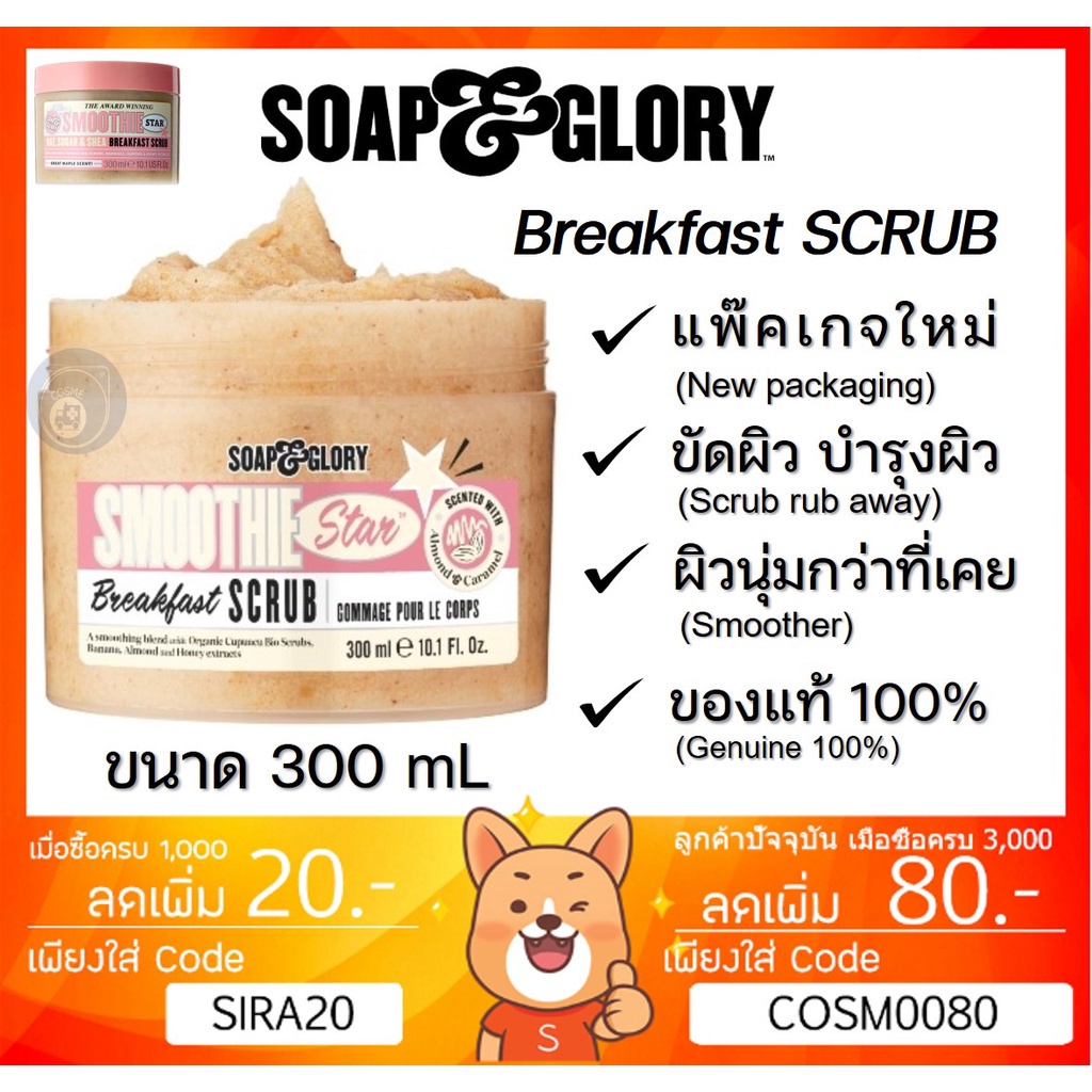 ลดเพิ่ม-8-new-soap-amp-glory-the-breakfast-scrub-soap-and-glory-โซพแอนด์กลอรี่-เดอะเบรคฟาสต์สครับ-ขนาด-300ml