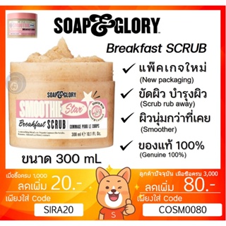 ลดเพิ่ม 8% 🔥 [NEW] Soap &amp; Glory The Breakfast Scrub Soap and glory โซพแอนด์กลอรี่ เดอะเบรคฟาสต์สครับ ขนาด 300ml