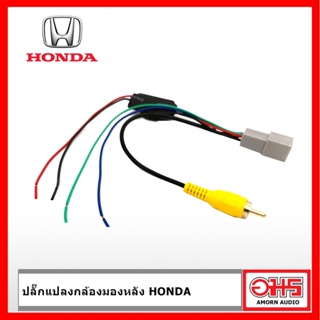 ปลั๊กแปลงกล้องมองหลัง สำหรับรถ HONDA 8 PIN AMORNAUDIO อมรออดิโอ