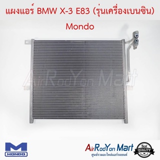 แผงแอร์ BMW X-3 E83 (รุ่นเครื่องเบนซิน) Mondo บีเอ็มดับเบิ้ลยู X-3 E83