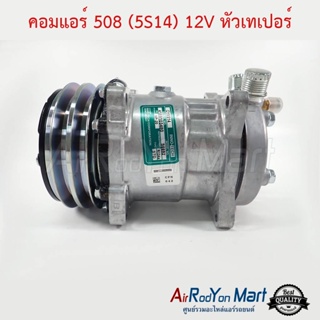 คอมแอร์ 508 (5S14) 12V หัวเทเปอร์ แบบมีหัวเติมน้ำยา 1/4