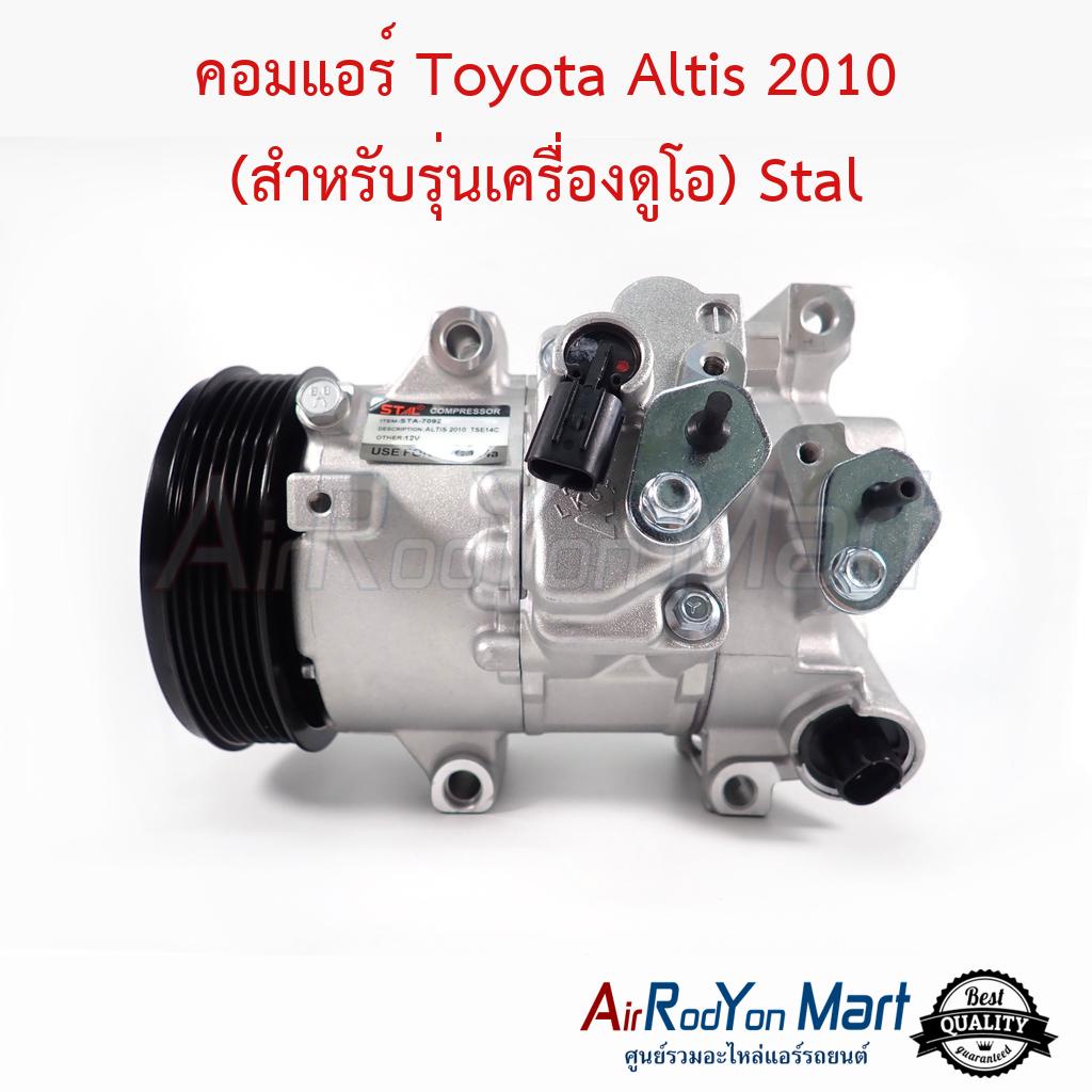 คอมแอร์-toyota-altis-2010-2013-รุ่นเครื่องดูโอ-คอม-tse14c-stal-โตโยต้า-อัลติส