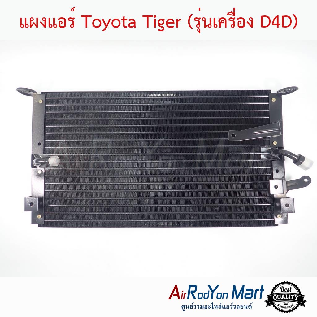 แผงแอร์-toyota-tiger-รุ่นเครื่อง-d4d-โตโยต้า-ไทเกอร์