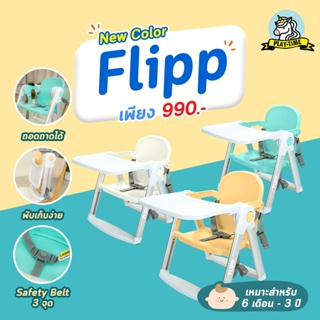 New!! เก้าอี้ทานข้าวเด็ก รุ่น Flipp 3in1 พกพาสะดวก เมื่อพับเก็บมีขนาดเล็กสามารถยกด้วยมือเดียวได้ น้ำหนักเบาเพียง 1.8 กก.