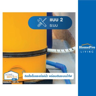 โปรโมชั่น : E-Voucher HomePro บริการติดตั้งปั๊มและแท้งค์น้ำ พร้อมเดินระบบน้ำไฟ