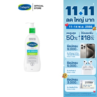 เซตาฟิล Cetaphil Pro AD Derma Skin Restoring Moisturizer โลชั่นบำรุงผิว ลดผื่นภูมิแพ้ผิวหนัง ผิวแห้ง ผิวคัน 145 ml.