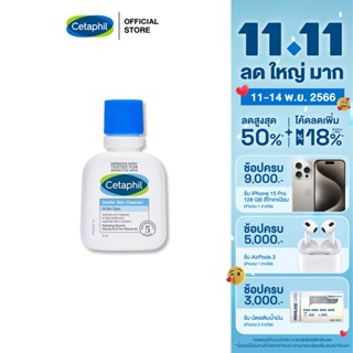 เซตาฟิล Cetaphil Gentle Skin Cleanser เจลทำความสะอาดผิวหน้าและผิวกาย สำหรับผิวบอบบาง แพ้ง่าย และทุกสภาพผิว 59 ml.