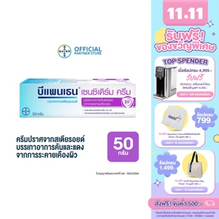 Bepanthen Sensiderm บีแพนเธน เซนซิเดิร์ม บรรเทาอาการคันและแดง จากการระคายเคืองผิว / 50 กรัม [แพ๊ก]