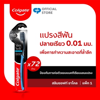 Colgate แปรงสีฟันคอลเกต สลิมซอฟท์ ชาร์โคล แพ็คเดี่ยว ยกลัง รวม 72 ชิ้น