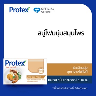 [มี 2 สูตรให้เลือก] Protex สบู่ก้อน โพรเทคส์ ไทยเทอราพี 130 ก. รวม 1 ก้อน ช่วยให้ผิวกระจ่างใส Protex Thai Therapy Soap 130g 1 Pack