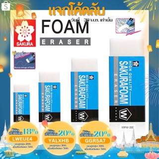 ยางลบโฟม SAKURA Foam Eraser