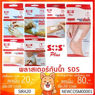 ภาพหน้าปกสินค้าลดเพิ่ม 8% 🔥พลาสเตอร์ใสกันน้ำ SOS Plus พลาสเตอร์ปิดแผล T1 T2 T3 T Series ที่เกี่ยวข้อง