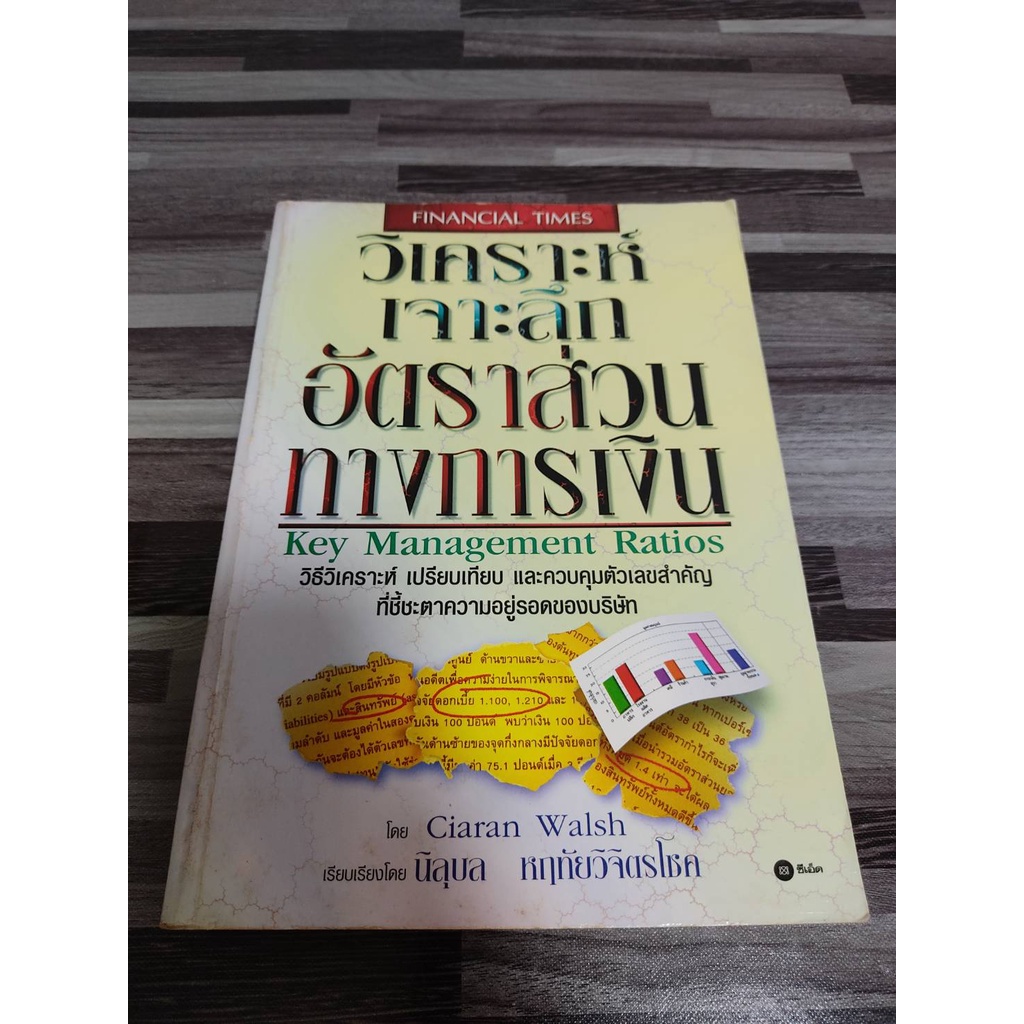 วิเคราะห์เจาะลึกอัตราส่วนทางการเงิน | Key Management Ratios | Shopee ...