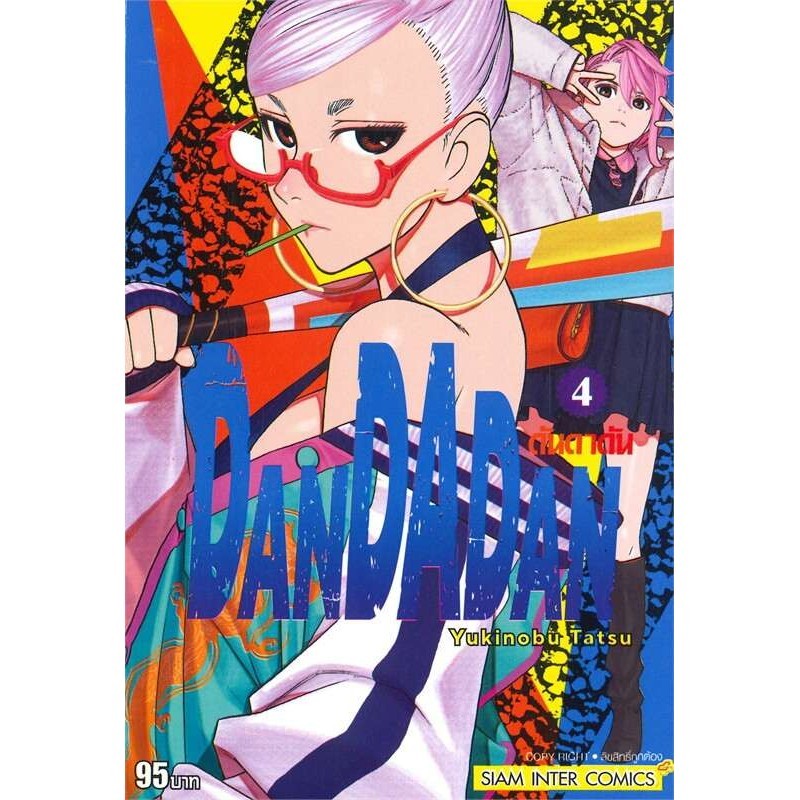 DANDADAN เล่ม 4 ผู้เขียน: Yukinobu Tatsu สำนักพิมพ์: สยามอินเตอร์คอม ...