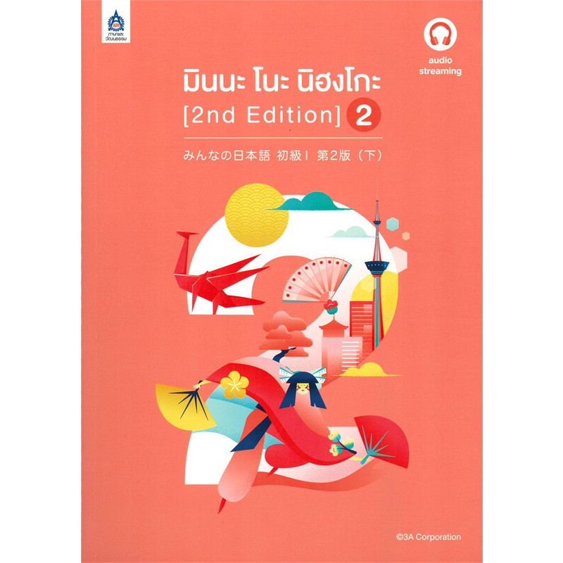 หนังสือ ชุด มินนะโนะนิฮงโกะ (2nd Edition) / 3A CORPORATION / คันจิ /แบบ ...
