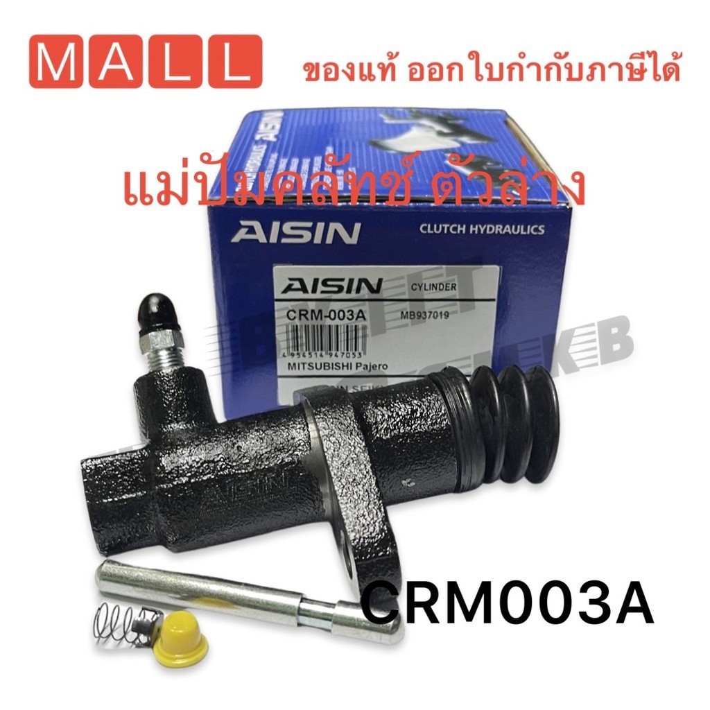 แม่ปั๊มคลัทช์ล่าง AISIN รุ่น SUB MITSUBISHI STRADA 2.8 รหัส CRM-003A ...