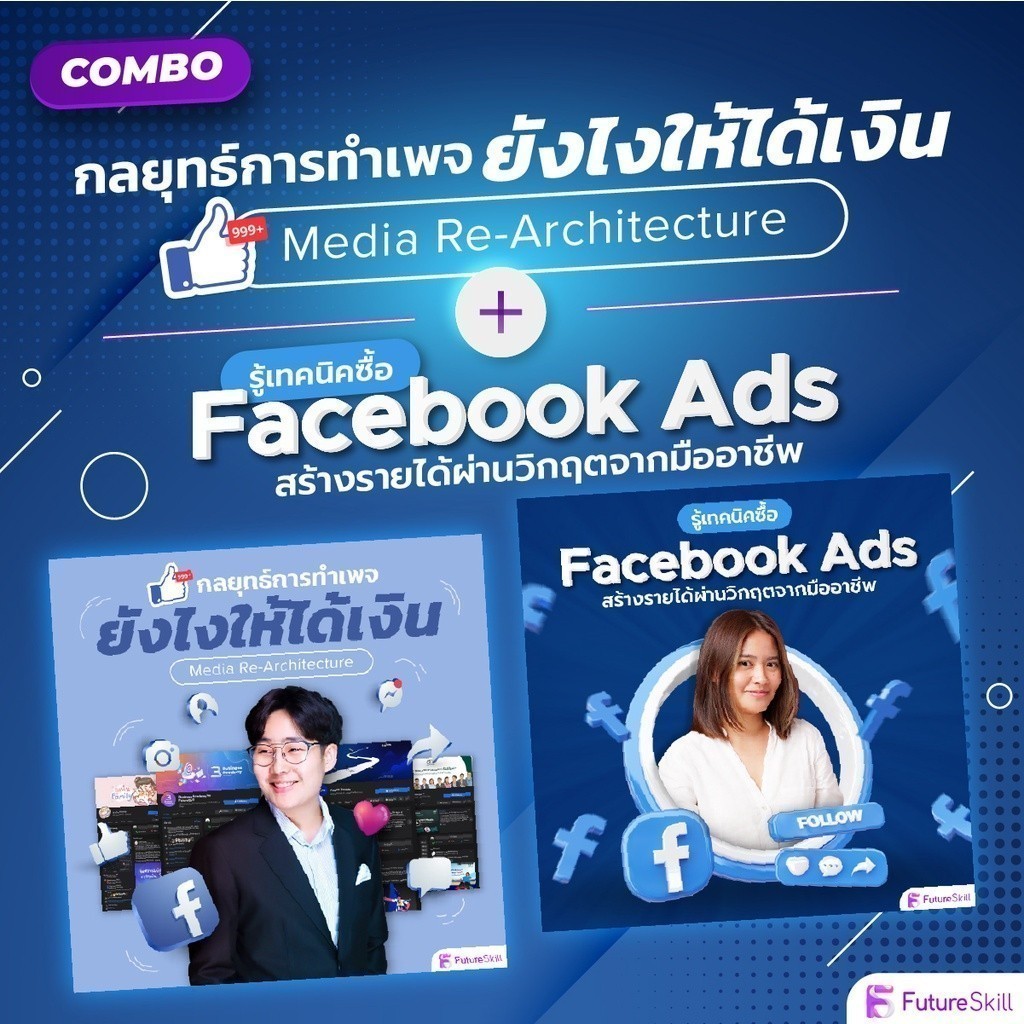 FutureSkill คอร์สเรียนออนไลน์ | Combo Media re-architecture X รู้เทคนิค ...