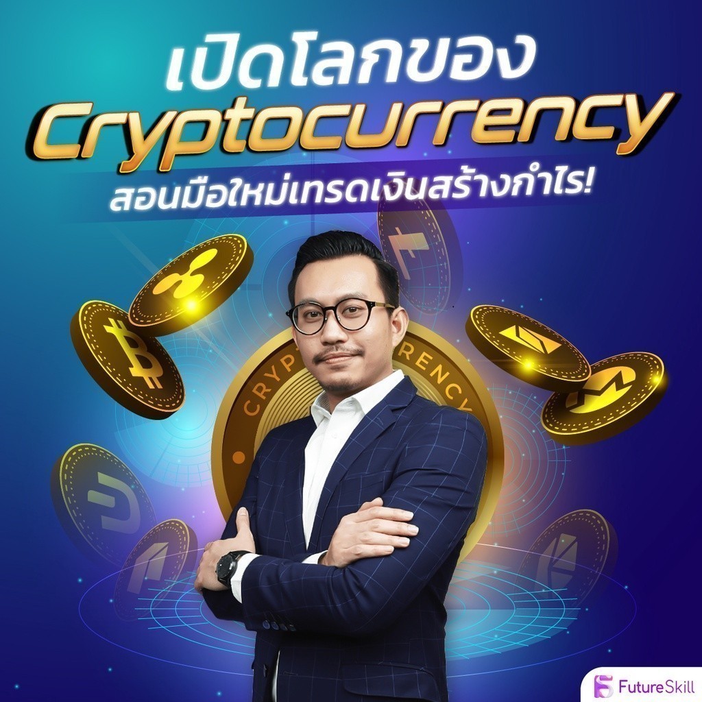 FutureSkill E-Book + คอร์สเรียนออนไลน์ | เปิดโลกของ Cryptocurrency สอน ...