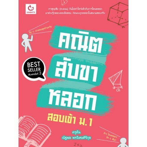 Chulabook|c111|หนังสือ|คณิตสับขาหลอก สอบเข้า ม.1 | Shopee Thailand