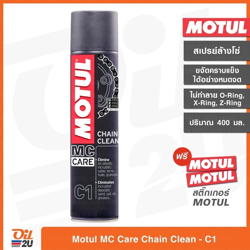[ซื้อ 2 ฟรีแปรง] สเปรย์ล้างโซ่รถจักรยานยนต์ Motul MC Care C1 CHAIN ...