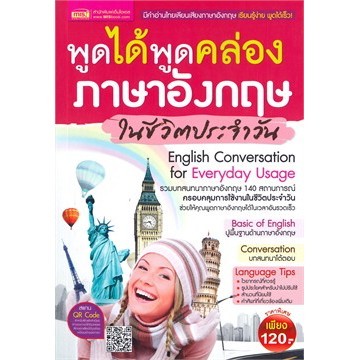 Chulabook|c111|หนังสือ|พูดได้ พูดคล่อง ภาษาอังกฤษในชีวิตประจำวัน ...