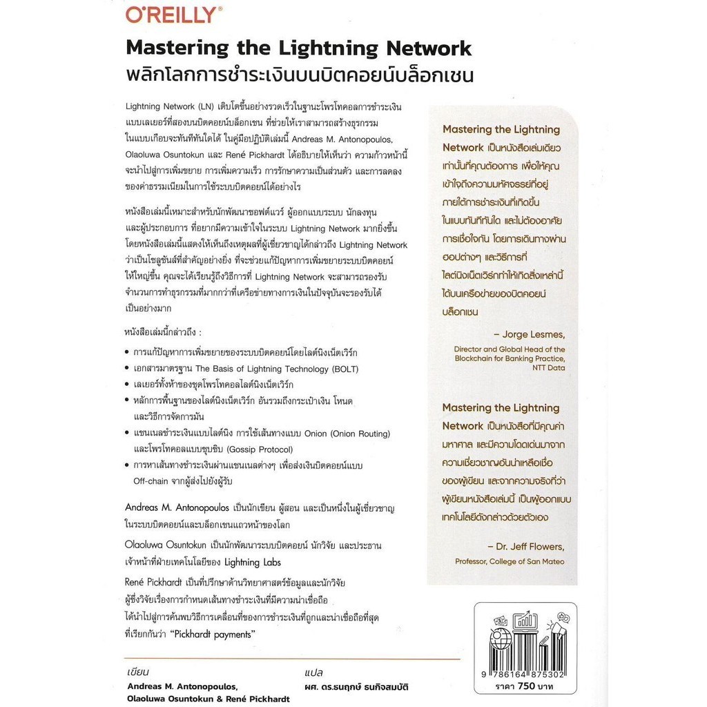 หนังสือ พลิกโลกการชำระเงินบนบิตคอยน์บล็อกเชน Mastering the Lightning ...