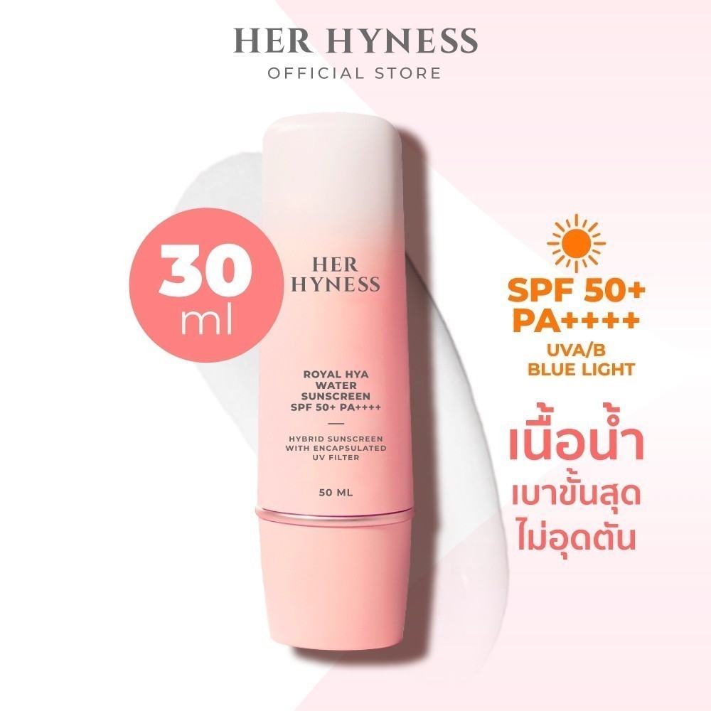 HER HYNESS ROYAL HYA WATER SUNSCREEN SPF50+ PA++++ 30 ML เฮอ ไฮเนส กันแดด เนื้อน้ำ บำรุงผิวหน้า เพิ่มความชุ่มชื้น 30 มล.