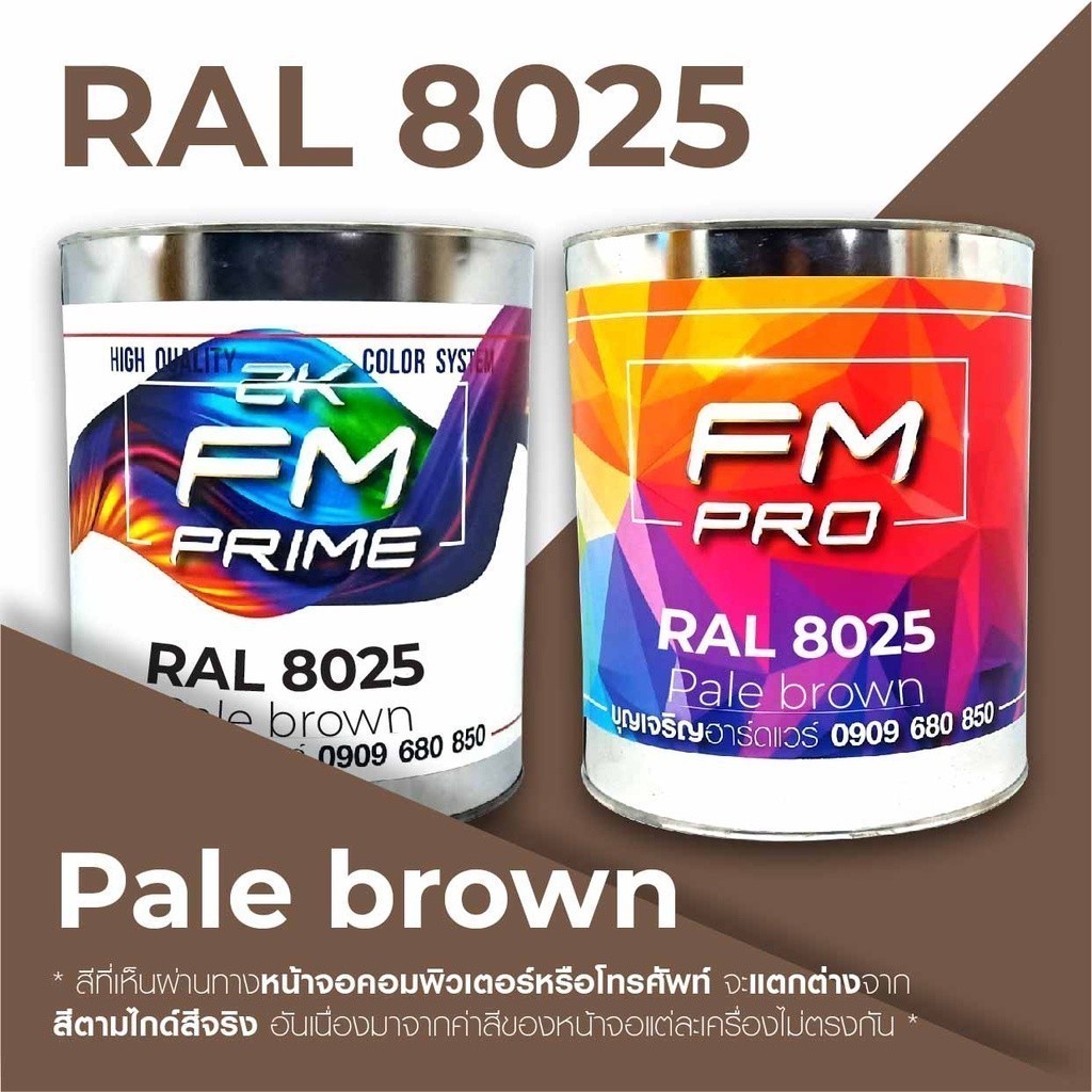 สี RAL8025 / RAL 8025 Pale Brown --- (ราคาต่อลิตร) | Shopee Thailand