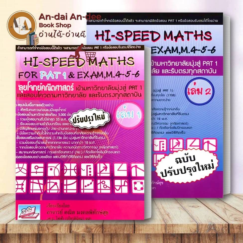 หนังสือ HI-SPEED MATHS FOR PAT1&EXAM ล.1-2 แยกเล่ม หนังสือเรียน คู่มือ ...