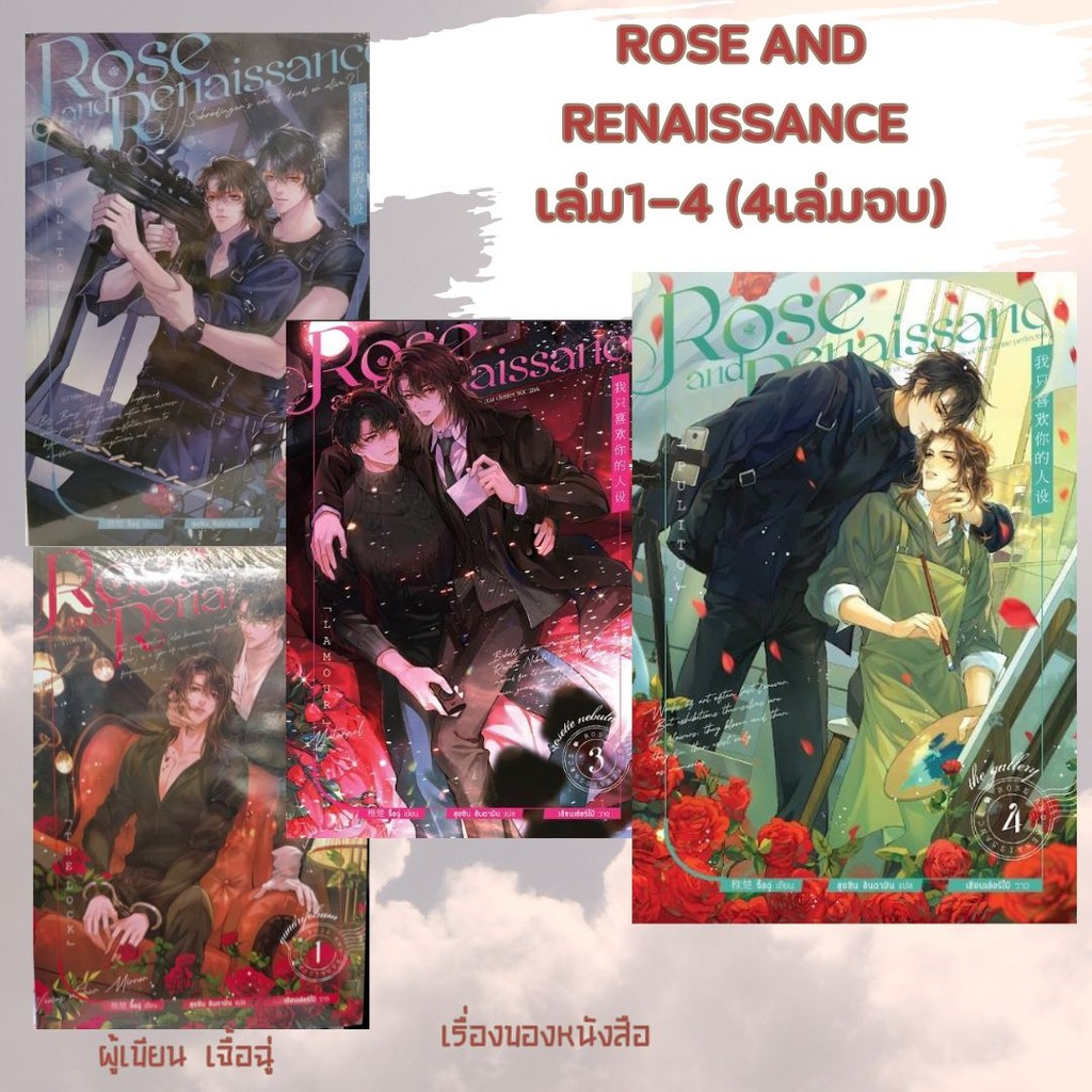 พร้อมส่ง หนังสือ Rose and Renaissance เล่ม1-4(4เล่มจบ) ผู้เขียน จื้อฉู่ ...