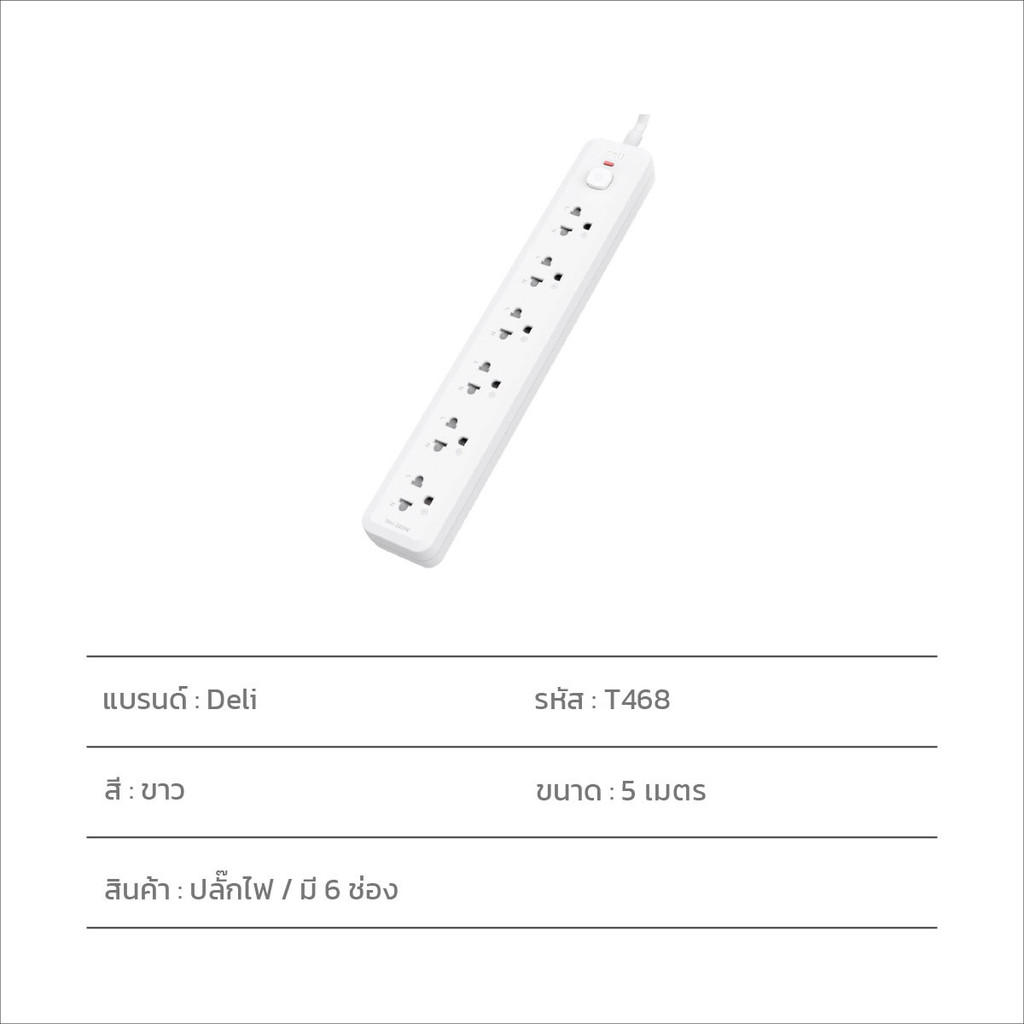 DELI T468 ปลั๊กราง 6 ช่อง สายไฟยาว 5 เมตร ป้องกันกระแสไฟโอเวอร์โหลดใน ...