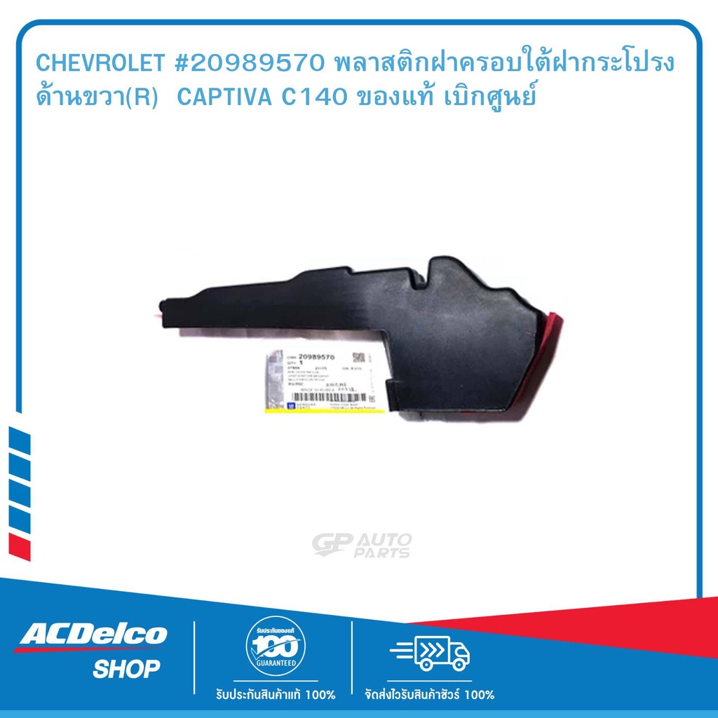 CHEVROLET #20989570 พลาสติกฝาครอบใต้ฝากระโปรง ด้านขวา(R) CAPTIVA C140 ...