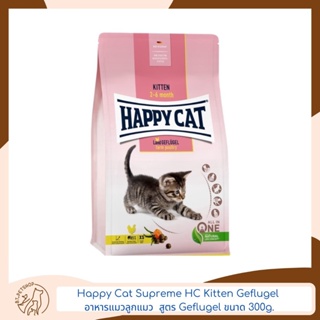 Happy Cat Supreme HC Kitten Geflugel อาหารแมวแบบเม็ด ขนาด 300g