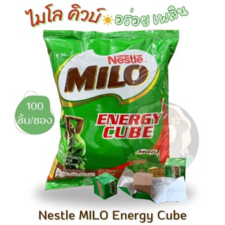 ไมโลคิวบ์ 100 เม็ดต่อซอง (Nestle Milo Energy Cube) อร่อย เคี้ยวเพลินจนหยุดไม่อยู่