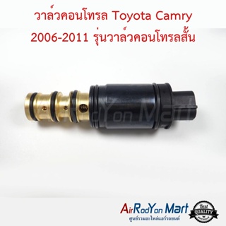 วาล์วคอนโทรล Toyota Camry 2006-2011 รุ่นวาล์วคอนโทรลสั้น ACV40/41 โตโยต้า แคมรี่