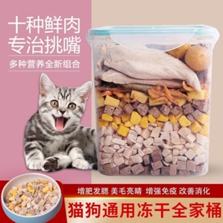 ✻ถังผสมสำหรับสัตว์เลี้ยงฟรีซดราย 660กรัม เม็ดไก่ ปลาแห้ง แมวและลูกแมวโต ถังอาหารว่างสำหรับแมวและสุนัขมีขนขุน