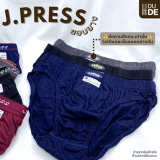 [ขอบยาง] กางเกงในผู้ชาย JPRESS เจเพรส ขอบยาง ชุดชั้นในชาย กกน. ไซส์ F-XXL (พร้อมส่ง มีเก็บปลายทาง)