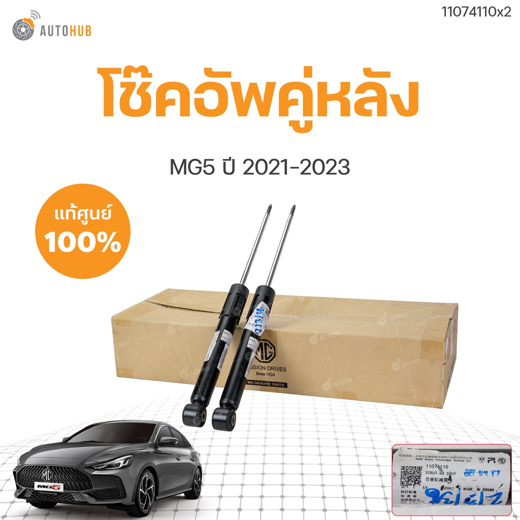 โช๊คคู่หลัง MG5 ปี 2021-2023 AP32 ของแท้ (1คู่ L/R) | MG SAIC (11074075 ...