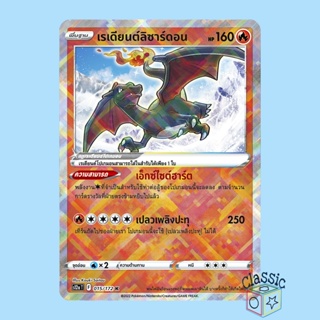 เรเดียนต์ลิซาร์ดอน K (S12a 015/172) ชุด จักรวาลแห่งวีสตาร์ การ์ดโปเกมอน ภาษาไทย (Pokemon Trading Card Game)