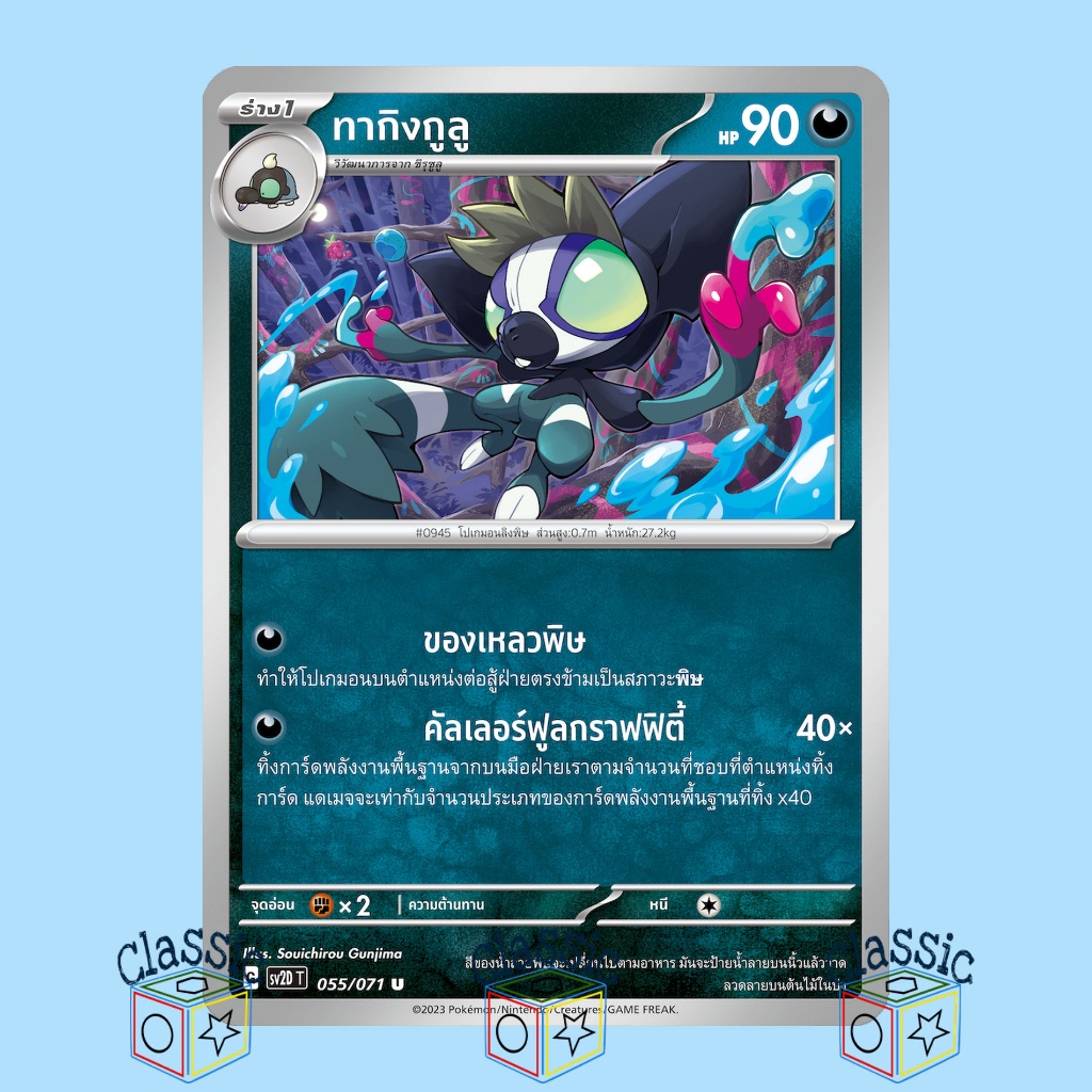 ทากิงกูลู-u-sv2d-055-071-ชุด-เคลย์เบิสต์-การ์ดโปเกมอน-ภาษาไทย-pokemon-trading-card-game