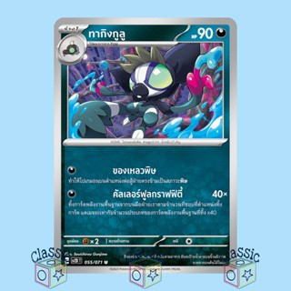 ทากิงกูลู U (sv2D 055/071) ชุด เคลย์เบิสต์ การ์ดโปเกมอน ภาษาไทย (Pokemon Trading Card Game)