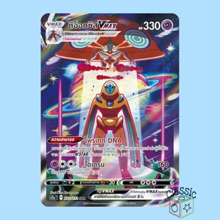 ดีอ็อกซิส Vmax SAR (S12a 222/172) ชุด จักรวาลแห่งวีสตาร์ การ์ดโปเกมอน ภาษาไทย (Pokemon Trading Card Game)