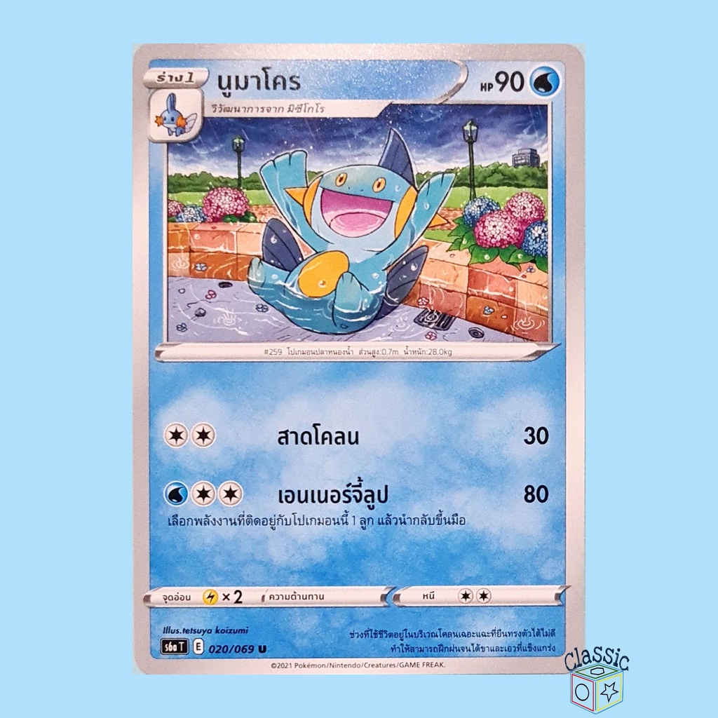 นูมาโคร-u-s6a-020-069-ชุด-อีวุยฮีโร-การ์ดโปเกมอน-ภาษาไทย-pokemon-trading-card-game