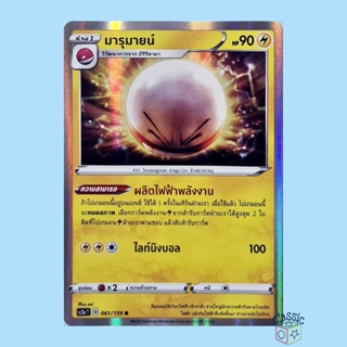 มารุมายน์ R Foil (SC3a 061/159) ชุด ไชนีวีแมกซ์คอลเลกชัน การ์ดโปเกมอน ภาษาไทย (Pokemon Trading Card Game)