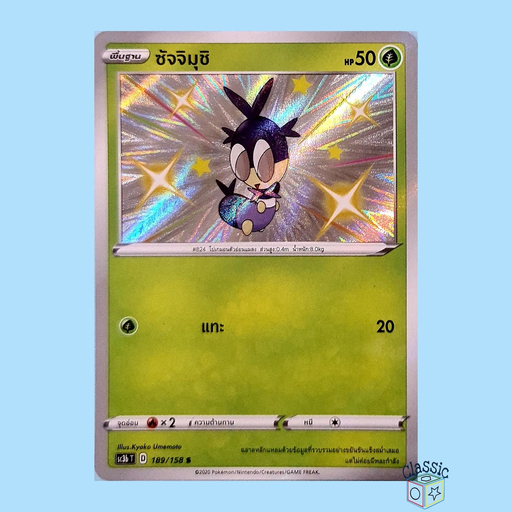 ซัจจิมุชิ-shiny-s-sc3b-189-158-ชุด-ไชนีวีแมกซ์คอลเลกชัน-การ์ดโปเกมอน-ภาษาไทย-pokemon-trading-card-game